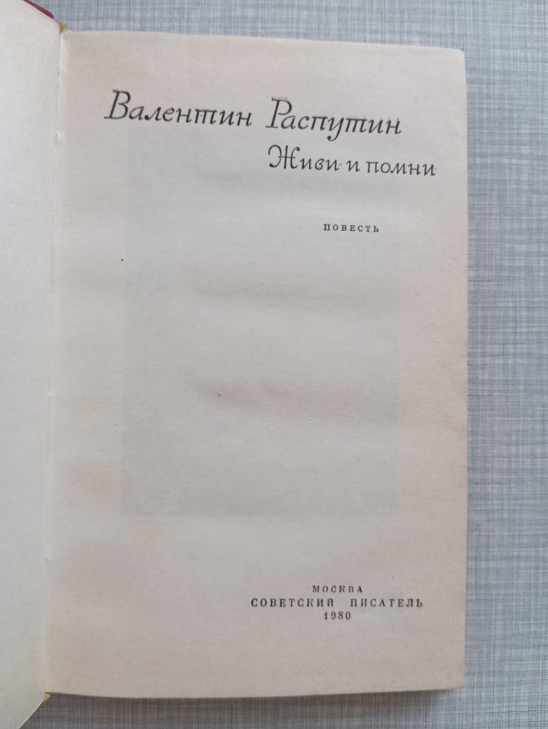 В. Распутин " Живи и помни".