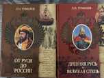 Книги Гумилева Л.Н.