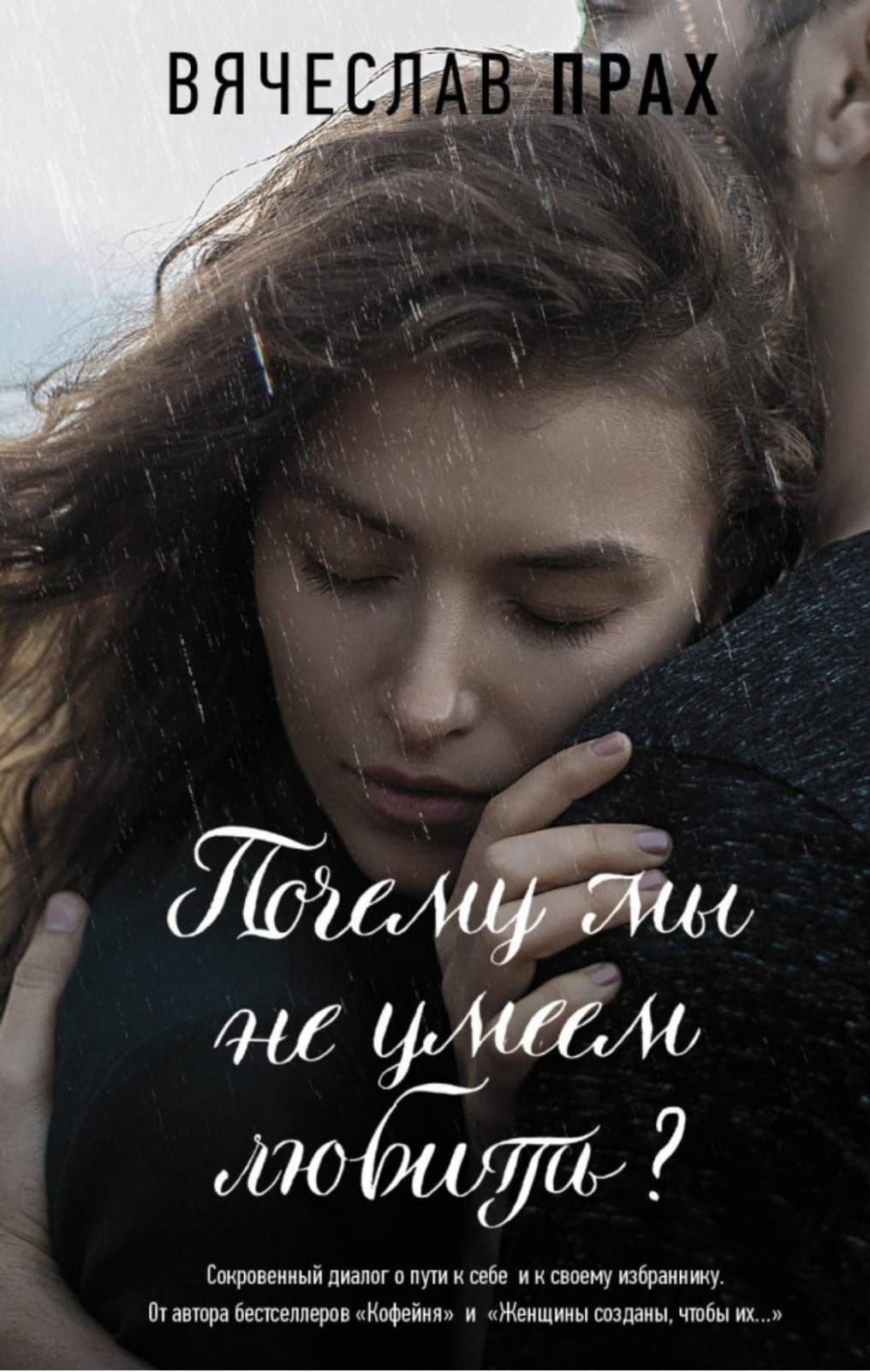Почему мы не умеем любить