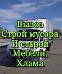 Вывоз Мусора  дешево газель