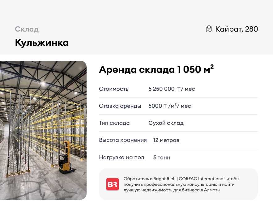 Аренда склада 1050м², комплекс Кульжинка