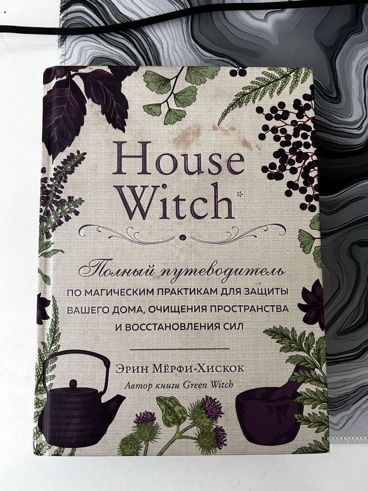 Продаю книгу House Witch Эрин-Мёрфи Хискок