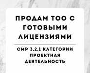 Продам тоо с лицензия 1,2, 3категории