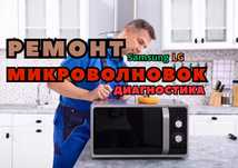 Ремонт микроволновок, СВЧ. Выезд мастера БЕСПЛАТНО. Ремонт срочно!