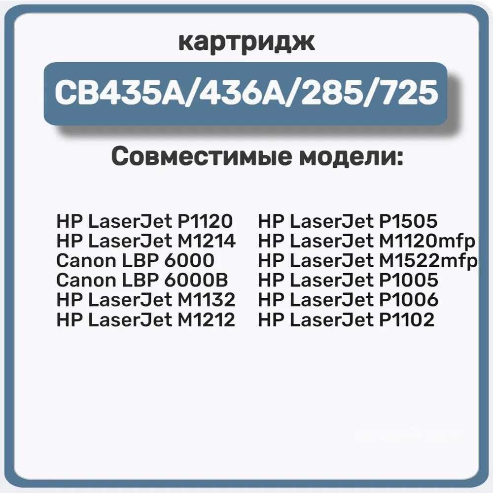 Картридж лазерный NV Print CB435A/CB436A/CE285A/725