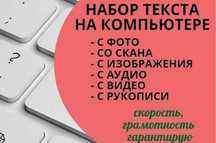 Наберу текст с аудио, видео, изображения