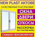 Пластиковые окна, москитные сетки, регулировка в Актобе