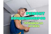 Ремонт кондиционеров - выезд на дом 0 ТГ. Заправка Чистка кондиционера