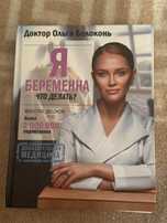 Я береременна что делать книга