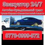 Эвакуатор 24/7 Чилик, Хоргос-Алматы трасса