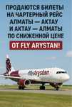 Билеты на самолет АКТАУ-АЛМАТЫ и АЛМАТЫ -АКТАУ