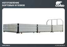 Изготовление бортовых кузовов