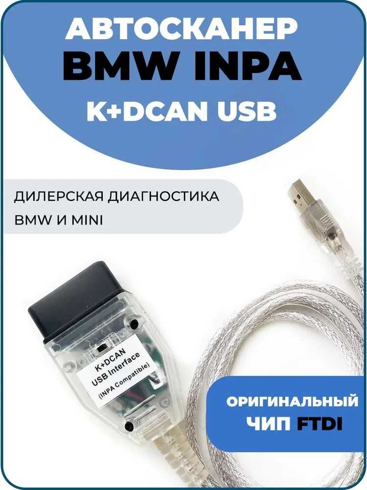Кабель автосканер для BMW - Delphi INPa65