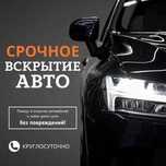 Вскрытие авто, вскрытие автомобиля есік ашу медвежатник вскрыть машину