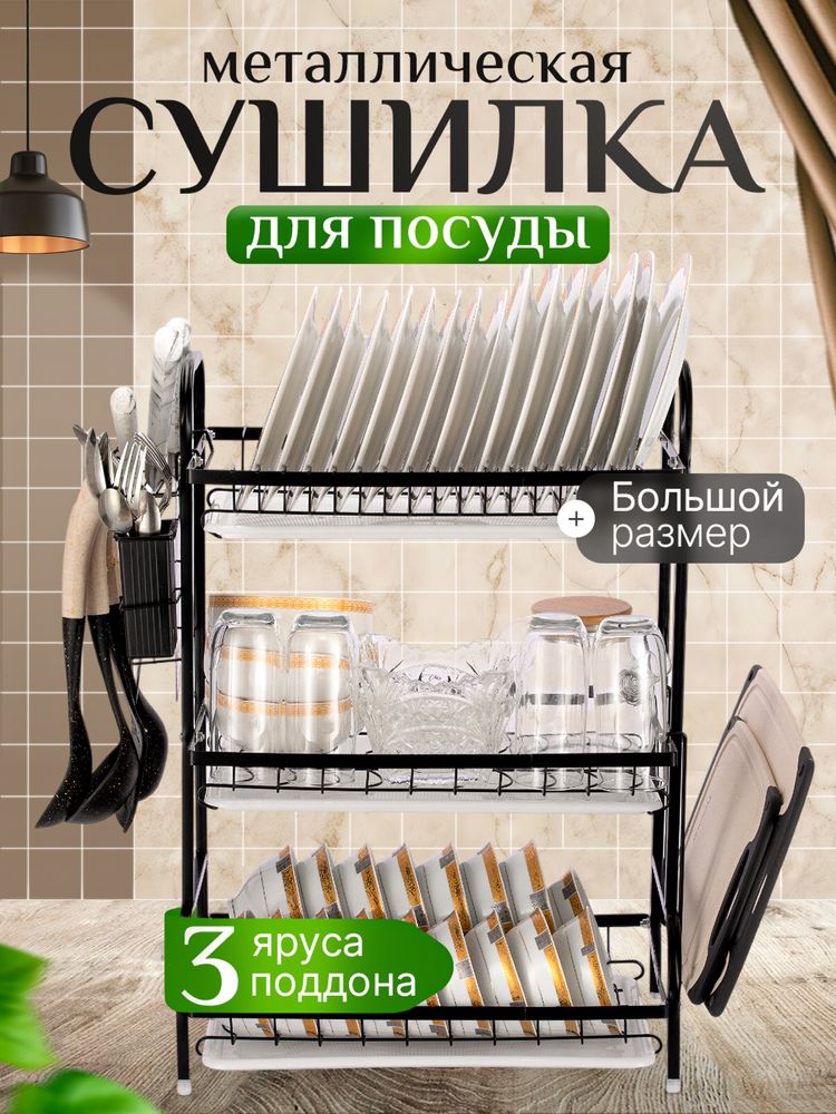 Сушилка для посуды большая
