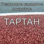 Тартан , резиновая крошка ,тартановое покрытие по самым лучшим ценам