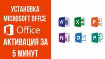 Активация Установка Microsoft Office Word excel Ақтау