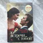 до встречи с тобой