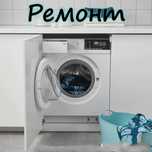 Ремонт стиральных машин
