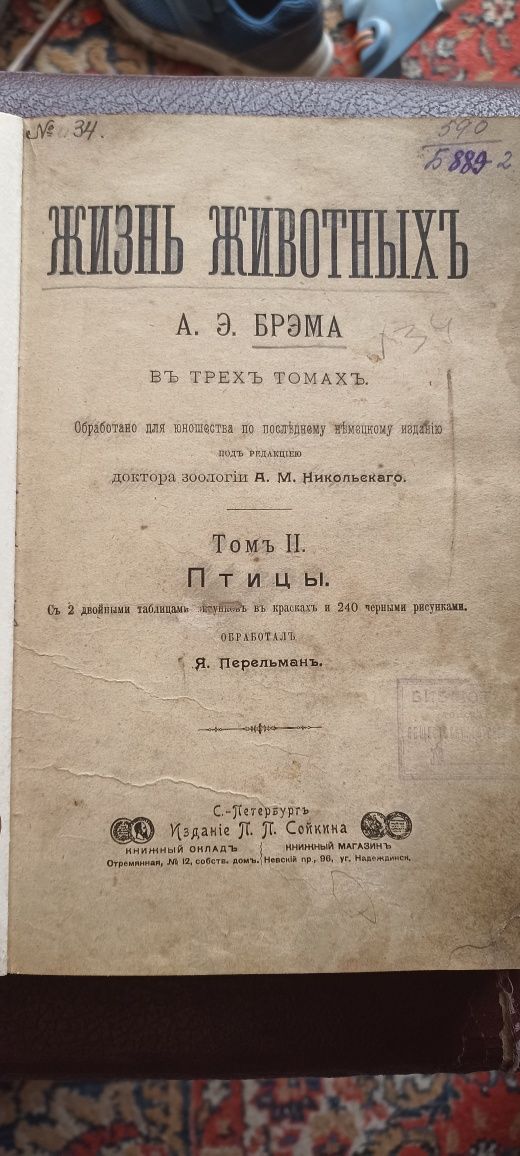 Книга жизнь животных 1902 года