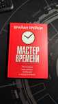 Б. Трейси Мастер времени