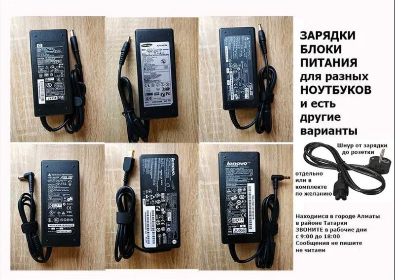 на ноутбук и на моно-блок ( Блок питания, зарядка, шнур