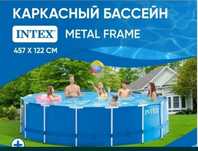 Бассейн INTEX диаметр 4,57м глубина 1.22