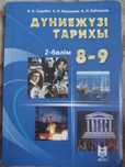 Дүниежүзі тарихы 8-9 2 бөлім