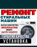 Ремонт стиральных машин автомат на месте!