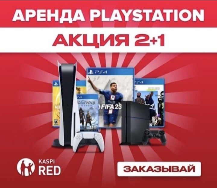 Аренда PS4 и PS5 супер багада Playstation 4 и 5