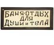Семейная чистая Баня . Чингирлауская 96.