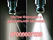 Чистка Форсунок и дроссельной заслонки
