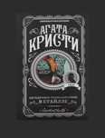 Агата Кристи. Загадочное происшествие в Стайлзе