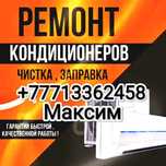 Ремонт заправка чистка диагностика кондиционеров