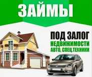 Срочно деньги под залог недвижимости. г. Алматы и Алматинской области.