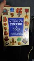 Продам книгу все награды России и СССР
