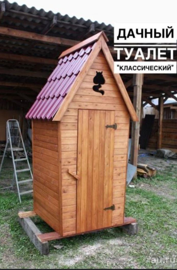 Туалет Уличный Деревянный Душ, Бутки Охранные И Собачьи Качественый