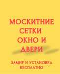 Москитние сетки на окна и двери