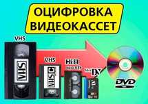 Оцифровка видеокассет