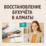 Восстановление Бухучета в Алматы