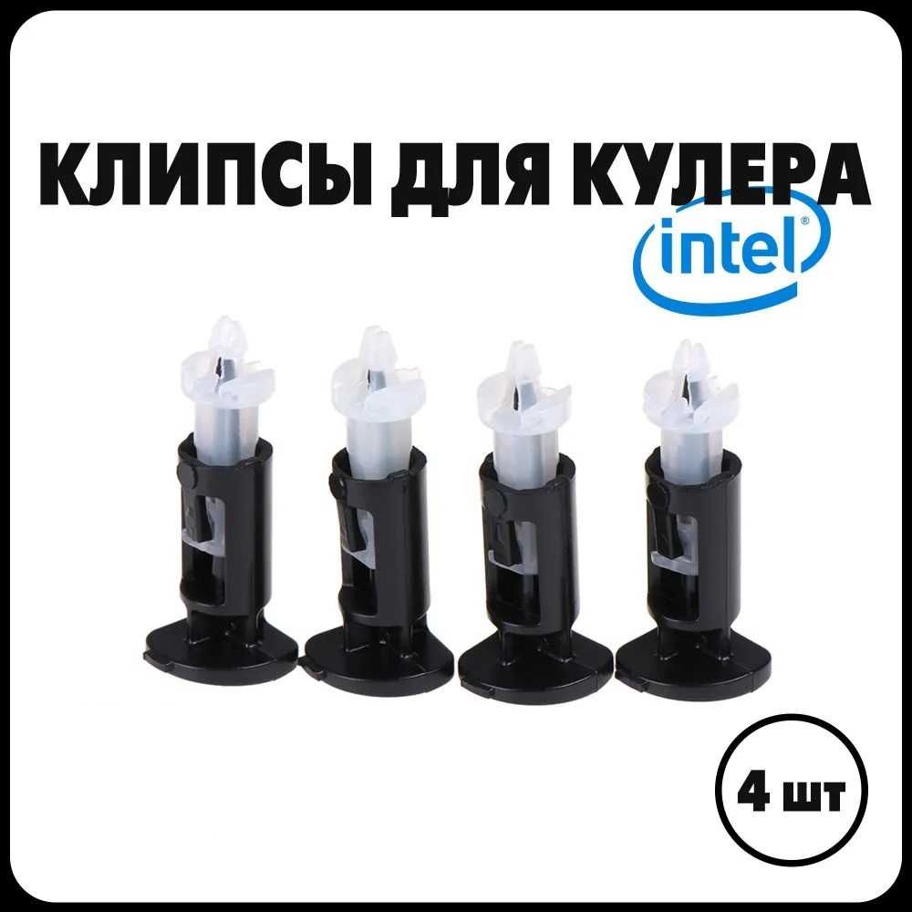 Фиксатор для кулера intel. Комплект 4 шт.