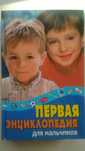 Книга Энциклопедия для мальчиков