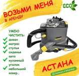 Моющий пылесос Karcher Аренда