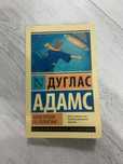 Продам книгу Адам Дуглас “Автостопом по галактике”