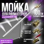 Насадка для мойки радиатора 100см