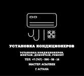 Установка, ремонт, профилактика кондиционеров!