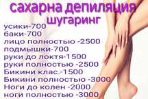 Шугаринг (сахарная депиляция)