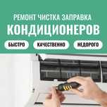 Ремонт Сплит-систем Холодильников и Стиральных машин на дому!