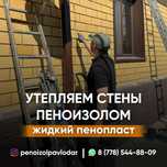 Утепление стен пеноизолом.Пеноизол.Жидкий Пенопласт