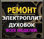 Ремонт электроплит варочных поверхностей духовок сенсорных плит индукц